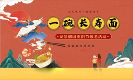 重阳节长寿面活动