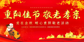 红色大气重阳节老人节夕阳红关爱