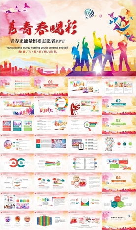 青春正能量志愿者拼搏奋斗PPT