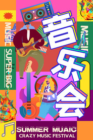 网红音乐节海报打卡墙