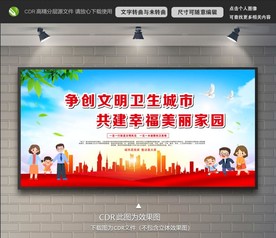 创建文明城市展板