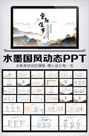 水墨中国风重阳节动态PPT模板