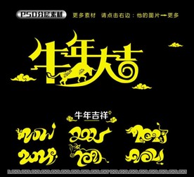 牛年大吉  2021年