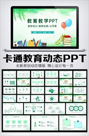 卡通风教育教学公开课通用PPT