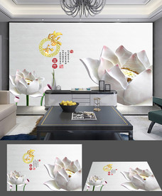 现代简约立体荷花家和背景墙