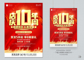 店庆10周年 海报展板背景模板