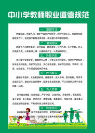 中小学教师职业道德规范