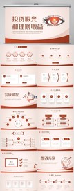 投资眼光和理财收益动态PPT