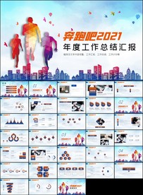 奔跑吧工作总结计划ppt