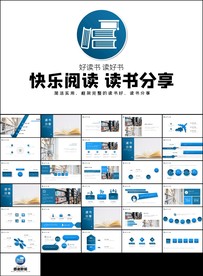 读书阅读分享读书会快乐ppt