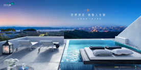 湖景豪宅 旅游地产