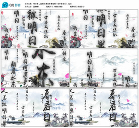 明日歌 国学诗词舞台背景视频