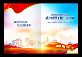 建设工程汇报手册