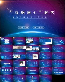 科技创新新品发布会互联网ppt