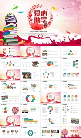 希望工程传递爱心助学读书PPT