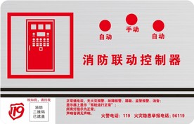 消防联动控制器