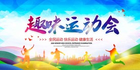 趣味运动会