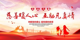 慈善