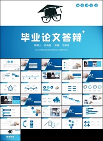 毕业答辩ppt论文答辩ppt