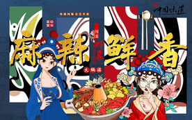 麻辣鲜香国潮火锅工装背景墙