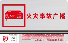 火灾事故广播