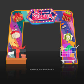 双十一门头 双十一拱门