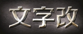 金属字