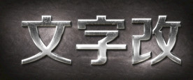 金属字