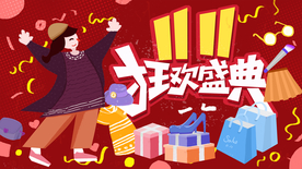 双十一 狂欢盛典