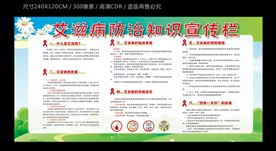 艾滋病防治知识宣传栏