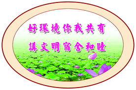 宿舍标语 学校宿舍 学生 整洁