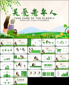 公益慈善爱心奉献关爱老人ppt