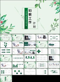 水彩风女性妇联关爱总结ppt
