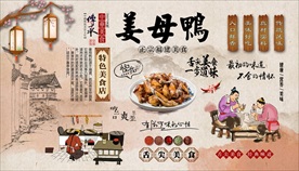 福建姜母鸭背景墙