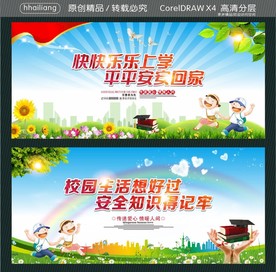 快快乐乐上学 平平安安回家