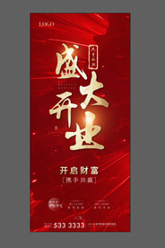 地产开盘 开业 红色 流量