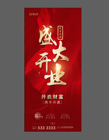 地产开盘 开业 红色 流量
