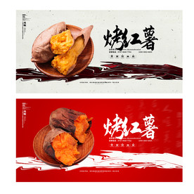 烤红薯