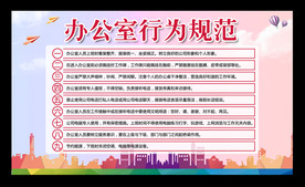 办公室行为规范