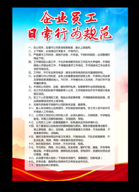 企业员工日常行为规范