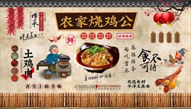 农家烧鸡公背景墙