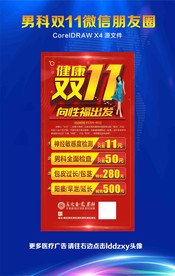 男科双11微信朋友圈活动海报