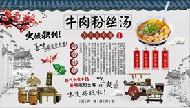 牛肉粉丝汤背景墙