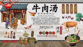 牛肉汤背景墙