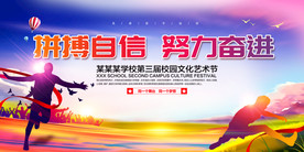 校园文化艺术节体育节运动会