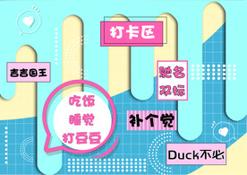 网红网络流行语打卡背景墙