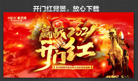 开门红海报