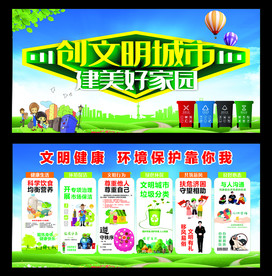 创文明城市 建美好家园