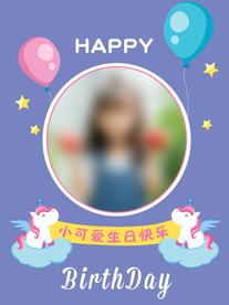 蓝色生日卡通独角兽海报定制