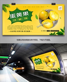 蛋黄果挂画海报易拉宝灯箱展板